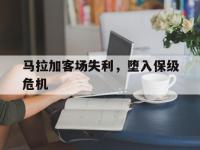 LOL直播-包含马拉加客场失利，堕入保级危机的词条