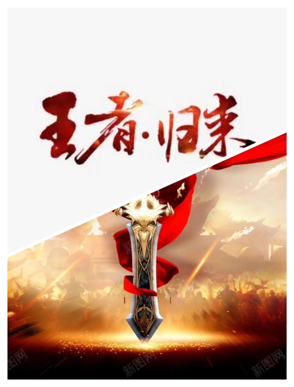 王者归来,再创辉煌,尽显风采! 王者归来,再创辉煌,尽显风采!