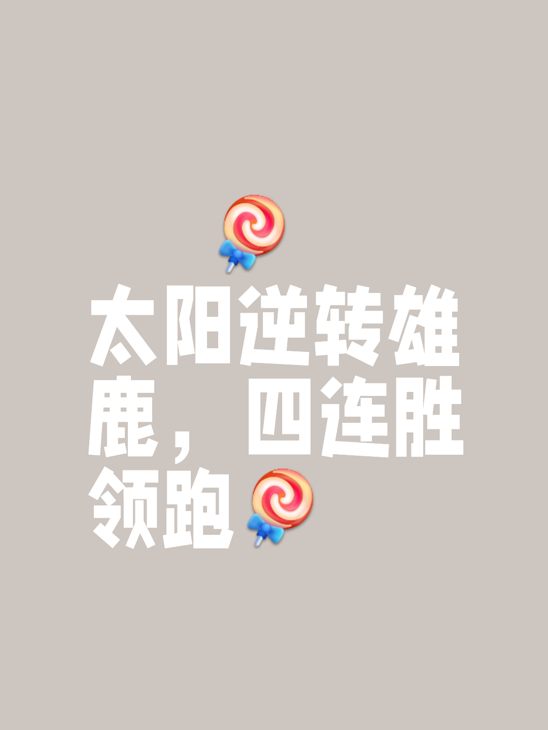 穷追不舍!球队争取每分每秒赢得胜利 穷追不舍!球队争取每分每秒赢得胜利